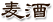 麦酒