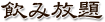 飲み放題