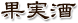 果実酒