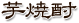 芋焼酎