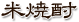 米焼酎