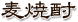 麦焼酎