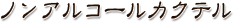ノンアルコールカクテル