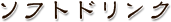 ソフトドリンク