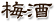 梅酒