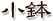 小鉢