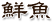 鮮魚