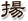 揚