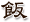飯