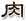 肉