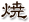 焼