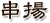 串揚