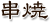 串焼