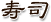 寿司