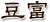 豆富