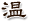 温